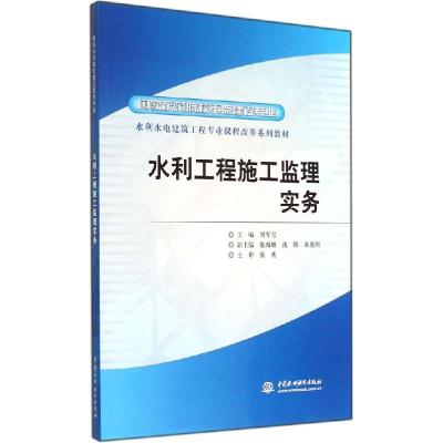 正版新书]水利工程施工监理实务刘军号9787508473154