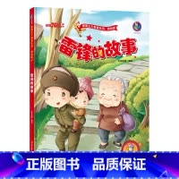 [正版]有声版雷锋的故事绘本 红色经典故事 幼儿园硬壳硬皮硬面精装绘本 爱国主义教育系列 幼儿园大班中班小班 幼儿园用