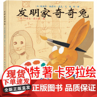 发明家奇奇兔二年级儿童图画书宝宝睡前故事书硬壳硬皮绘本3-6-7-9岁小学生阅读非注音版书籍必读课外书幼儿园读物亲子阅读