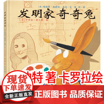 发明家奇奇兔二年级儿童图画书宝宝睡前故事书硬壳硬皮绘本3-6-7-9岁小学生阅读非注音版书籍必读课外书幼儿园读物亲子阅读