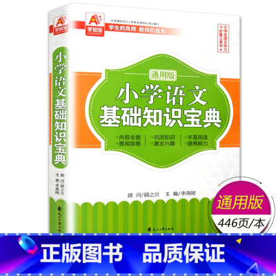 语文基础知识宝典[小学通用] 小学通用 [正版]全3册 小学语文数学英语基础知识宝典 1-6年级通用版语文基础知识手册阅