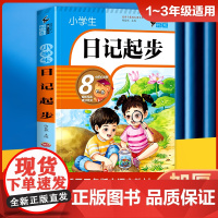 小学生日记起步+好词好句好段(全2册) 黄冈作文 作文书素材辅导三四五六年级3-4-5-6年级8-9-10-11岁适用满