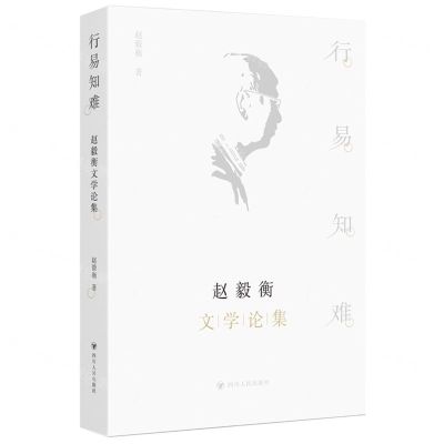 [N]行易知难(赵毅衡文学论集)-9787220131615