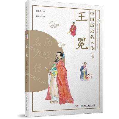 [N]王冕/中国历史名人传-9787556247851