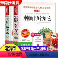 [正版]十万个为什么中国版 苏联米伊林四年级下册课外书必读经典书目人教版米·伊林着快乐读书吧小学生 儿童版本全套青少年