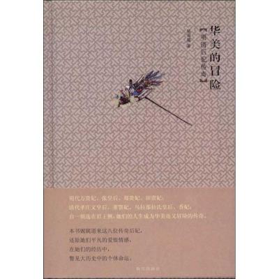 [M]华美的冒险:明清后妃传奇-9787513402644