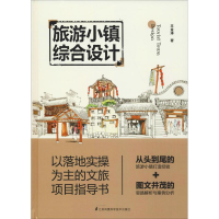 醉染图书旅游小镇综合设计9787553796949