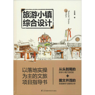 醉染图书旅游小镇综合设计9787553796949