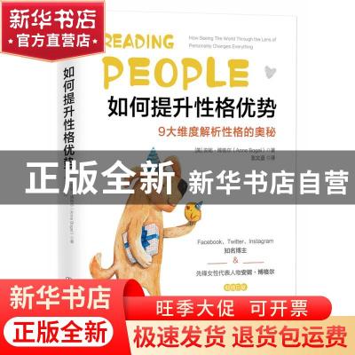 正版 如何提升性格优势:9大维度解析性格的奥秘 (美)安妮·博格尔(
