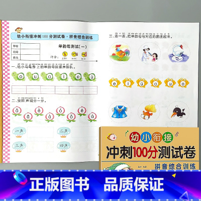 拼音综合训练-幼小衔接 冲刺100分测试卷 [正版]幼小衔接冲刺100分测试卷汉语拼音语言数学试卷一日一练幼儿园中大班练