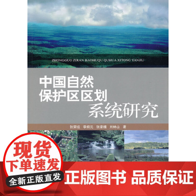 中国自然保护区区划系统研究