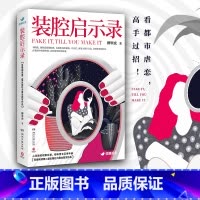 [正版]装腔启示录原著小说 柳翠虎 芒果TV官宣同名电视剧 豆瓣阅读第二届长篇拉力赛总冠军作品 人间装腔观察实录博集天