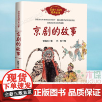 京剧的故事/百读不厌的经典故事中国传统文化戏典戏剧故事我们的国粹经典书目 长江文艺出版小学生课外阅读书籍暑假读物三四五年