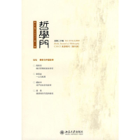 [M]哲学门(第十卷.2009.第二册)(总第二十辑)-9787301169261