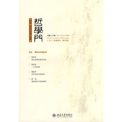 [M]哲学门(第十卷.2009.第二册)(总第二十辑)-9787301169261