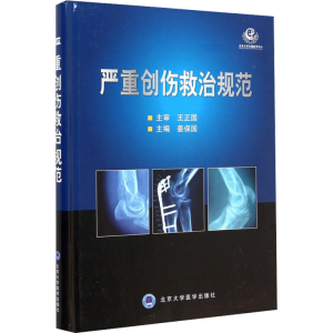 [M]严重创伤救治规范-9787565908941