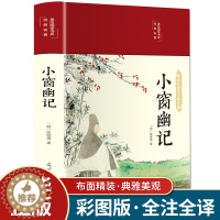 [醉染正版]小窗幽记 明代陈继儒纂辑清言小品集 明清小品集代表作 中国人处世三大奇书之一 中国古典文学小说 文学散文随笔