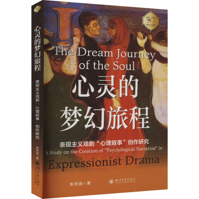 正版新书]心灵的梦幻旅程 表现主义戏剧