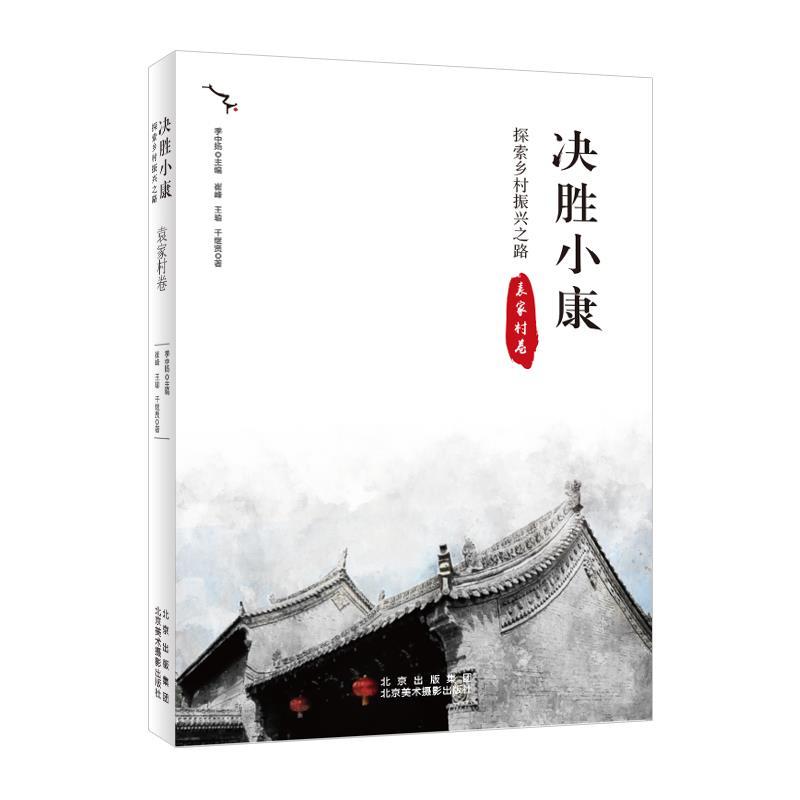 正版新书]决胜小康:探索乡村振兴之路.袁家村卷崔峰,王瑜,千继