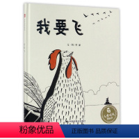 我要飞 [正版]我要飞 孙俪微博绘本何谦著精装中国原创儿童时代图画书情商启蒙认知读物早教亲子教育3一6岁幼儿图画书阅读书