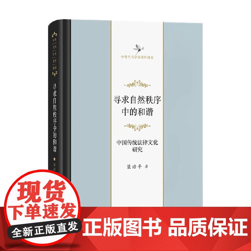 寻求自然秩序中的和谐 中国传统法律文化研究 梁治平 著 法律