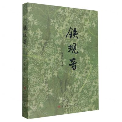 [N]铁观音-9787511389350