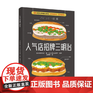 人气店招牌三明治 日本柴田书店 著 烹饪美食