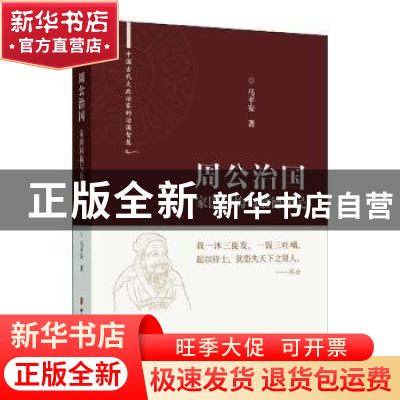 正版 周公治国:家国同构与敬德保民 马平安 中国文史出版社 97875