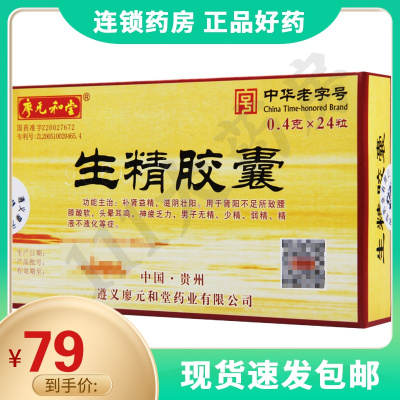 廖元和堂生精胶囊0.4g*24粒/盒补肾益精滋阴壮阳用于肾阳不足所致腰膝酸软头晕耳鸣神疲乏力男子无精少精