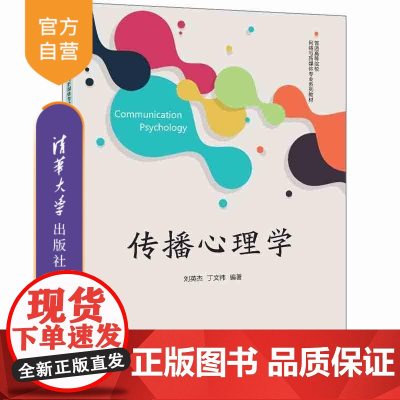 [正版新书]传播心理学 刘英杰 丁文祎 清华大学出版社 传播心理学 心理学