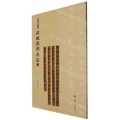 [N]武威汉简书法(3)/简帛书法大系-9787547930052