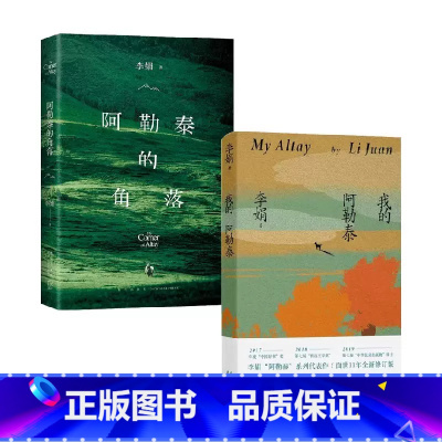 我的阿勒泰+阿勒泰的角落 [正版]李娟作品全九册 我的阿勒泰 阿勒泰的角落 李娟作品集 豆瓣9.0分,阿勒泰系列开篇