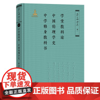 3月新书 学堂教科论 中国伦理学史 中学修身教科书 蔡元培全集·卷一 蔡元培 著 《蔡元培全集》编委会 编 商务印书馆