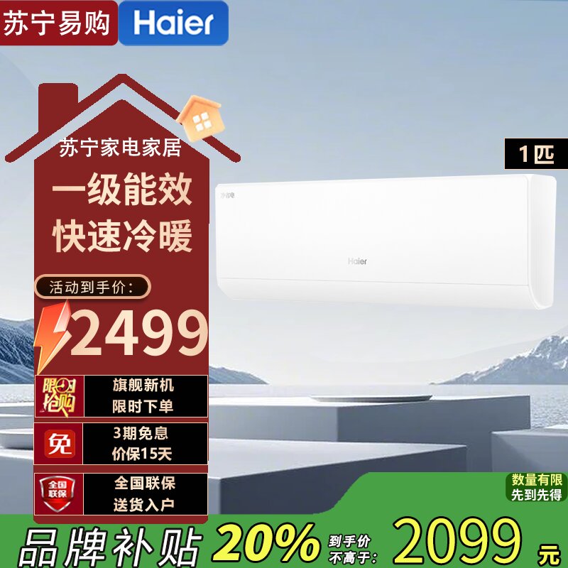 海尔KFR-26GW/E1-1变频节能空调1匹新1级能效急速冷暖独立除湿冰雪白设计