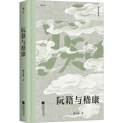 正版新书]阮籍与嵇康徐公持 著9787559488626