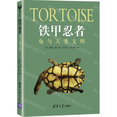 [N]铁甲忍者(龟与人类文明)-9787302593348