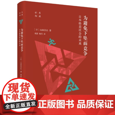 为避免下坠而竞争:日本格差社会的未来 日本现代社会阶级差别研究外国社会生活调查 三联书店