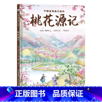 桃花源记 中国古典美文绘本 [正版]桃花源记 中国古典美文绘本 传统文化3-4-5-6岁儿童绘本故事书早教启蒙益智亲子阅