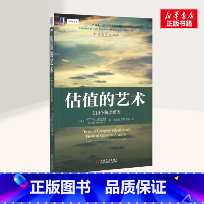 [正版]估值的艺术:110个解读案例 (英)尼古拉斯·斯密德林(Nicolas Schmidlin) 着;李必龙,李羿,