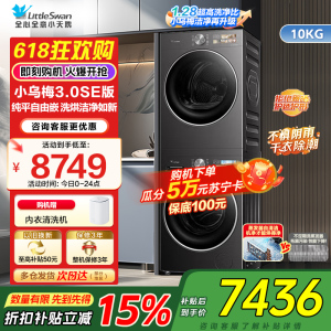 小天鹅小乌梅3.0SE版10KG洗烘套装纯平嵌洗烘洁净如新1.28至高洁净力TG10VE40SE+TH10VE40SE