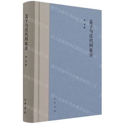 [N]孟子与汉代四家诗(精)-9787101153521