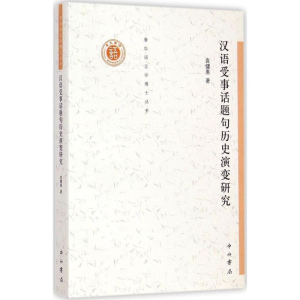 醉染图书汉语受事话题句历史演变研究9787547508343
