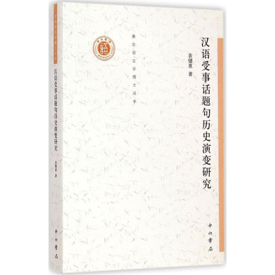 醉染图书汉语受事话题句历史演变研究9787547508343