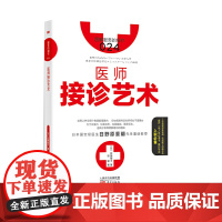 服务的细节024:医师接诊艺术 佐藤绫子毕玺译 东方出版社 正版书籍