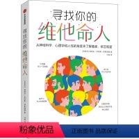 [正版]图书寻找你的维他命人 从神经科学、心理学和人的角度来了解激素、依恋和爱(西)玛丽安·罗哈斯·埃斯塔佩97875