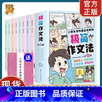 小学生极简作文法漫画版全8册 [正版]小学生极简作文法漫画写作人物景大全课外阅读文学书小学生思维导图作文书大全四至六