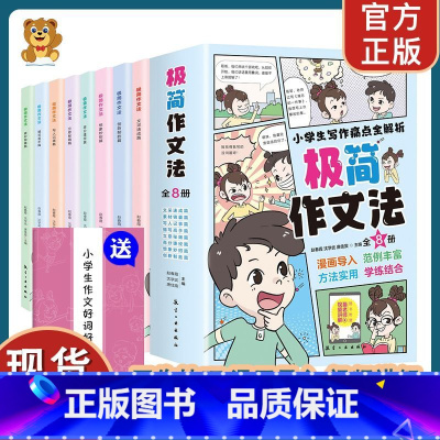 小学生极简作文法漫画版全8册 [正版]小学生极简作文法漫画写作人物景大全课外阅读文学书小学生思维导图作文书大全四至六