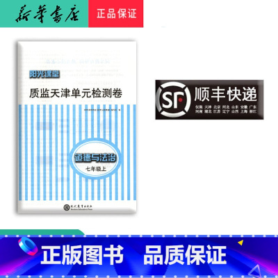 道德与法治 七年级上 [正版]新版阳光课堂天津单元检测卷道德与法治七年级上册大蓝卷