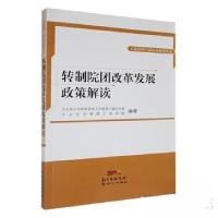 正版新书]转制院团改革发展政策解读文化部文化体制改革工作领导