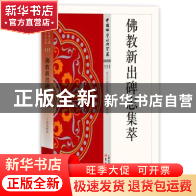 正版 佛教新出碑志集萃 丁明夷著 东方出版社 9787506086196 书籍